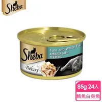 在飛比找森森購物網優惠-【SHEBA】金罐 鮪魚及白身魚湯汁 85g*24入 寵物/