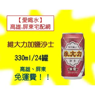 維大力加鹽沙士330ml/24罐(1箱460元未稅) 高雄市(任選3箱)屏東市(任選5箱)免運費配送到府貨到付款