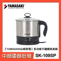 在飛比找蝦皮購物優惠-【贈304分離式蒸籠】YAMASAKI山崎家電 多功能不鏽鋼