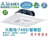 在飛比找蝦皮購物優惠-附發票 ALASKA 阿拉斯加 省電 大風地 748S 營業