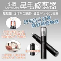 在飛比找PChome24h購物優惠-小米有品 小適 鼻毛修剪器 電動鼻毛器 電動鼻毛刀 鼻毛器 