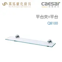 在飛比找樂天市場購物網優惠-CAESAR 凱撒衛浴 平台夾+平台Q8100