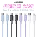 JOYROOM S-CL020A14 幻彩系列 TYPE-C TO LIGHTNING PD 20W 快充傳輸線-1.2M