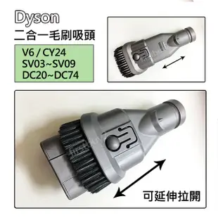 【現貨】Dyson吸塵器 原廠配件 V6 DC62 DC74 DC52 CY24 二合一吸頭 全新毛刷組合 軟毛刷 戴森