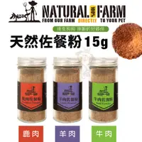 在飛比找蝦皮商城優惠-Natural Farm 自然牧場 天然佐餐粉 鹿骨粉-鹿肉