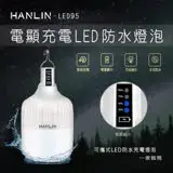 在飛比找遠傳friDay購物優惠-HANLIN-LED95 防水USB充電燈泡-電量顯示
