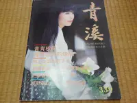 在飛比找Yahoo!奇摩拍賣優惠-【阿公書房】1-5影視娛樂~青溪雜誌(封面:周子寒)