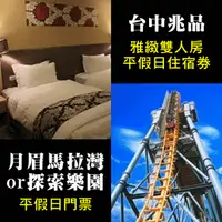 在飛比找PChome商店街優惠-愛戀月眉探索超值遊台中兆品兆尹樓經典客房住宿+麗寶樂園(水或