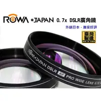 在飛比找蝦皮購物優惠-數配樂 Rowa 0.7x 52mm 廣角鏡 SONY ne