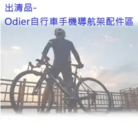 在飛比找蝦皮購物優惠-全新現貨@出清品-Odier手機導航架配件區 把手型 導航架