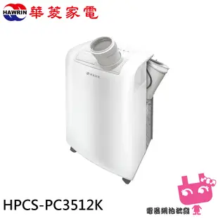 HAWRIN 華菱 4-6坪冷專型 220V移動式冷氣/除濕/乾燥 HPCS-PC3512K限區配送不安裝