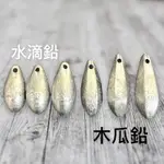 (中壢鴻海釣具)遠投鉛錘 水滴型鉛 水滴鉛 木瓜鉛 釣魚鉛錘 海釣沉底 浮標配重