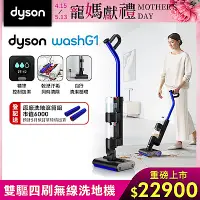 在飛比找Yahoo奇摩購物中心優惠-【全新上市 重磅登場】Dyson 戴森 WashG1 雙驅四