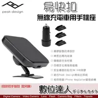 在飛比找蝦皮商城優惠-PEAK DESIGN 易快扣無線充電車用手機座／磁吸 快夾