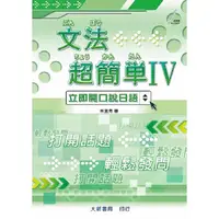 在飛比找金石堂優惠-文法超簡單Ⅳ