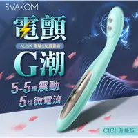 在飛比找蝦皮購物優惠-SVAKOM ALINA 電擊挑逗按摩棒 微電流 電擊 電擊