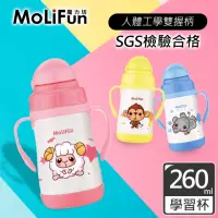 在飛比找momo購物網優惠-【MoliFun魔力坊】260ml不鏽鋼真空兒童吸管杯/學習