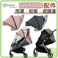 在飛比找樂天市場購物網優惠-hybrid ezyfoldⅡ 推車專用 雨罩／蚊帳／替換頂