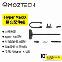 在飛比找蝦皮商城優惠-MOZTECH Hyper Max/X 萬用 吸塵器 [擴充