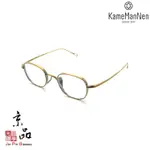 KAMEMANNEN KMN 114 AG 48MM 古銅色 萬年龜 日本純鈦 手工眼鏡 眼鏡 JPG京品眼鏡