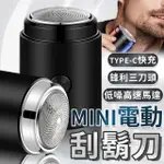 【同闆購物】MINI電動刮鬍刀-TYPE-C充電(MINI/電動刮鬍刀/刮鬍刀/迷你電動刮鬍刀)