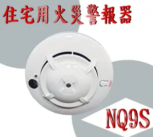 消防器材批發中心 住宅用火災警報器NB741-S9 3V 有效10年 住警器NQ9s 語音款10 消防署認證V