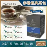 【英國皇家泰勒茶TAYLORS】特選錫蘭紅茶包20包獨立包50G/盒