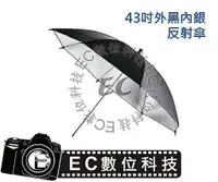 在飛比找樂天市場購物網優惠-【EC數位】專業級 多功能反銀傘 43吋 外黑內銀 反射傘 