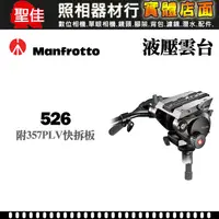 在飛比找蝦皮購物優惠-【油壓液壓雲台】Manfrotto 曼富圖 526 油壓 液