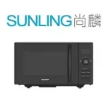 SUNLING尚麟 SHARP夏普 25L 平板式美型微波爐 R-TF25SS 定時器旋鈕 平板式設計 來電優惠