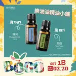 現貨 多特瑞精油-BOGO 買薄荷精油15ML 送 茶樹精油15ML