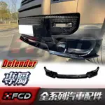 FCD 適用於荒原路華 DEFENDER MANSORY款前下巴 前擾流板 小包圍 空力套件