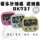 電子 計時器 定時器 BK731 提醒器 電子計時器 倒數計時器 多功能計時器 廚房 烘培 煮菜 料理