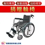 捐贈用輪椅 免運 醫院輪椅 鐵製輪椅 捐贈輪椅 經濟輪椅 FZK105 FZK106 FZK118 YC809