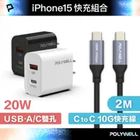 在飛比找PChome24h購物優惠-POLYWELL 20W A+C 雙孔快充頭 +Type-C