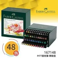 在飛比找樂天市場購物網優惠-德國輝柏FABER CASTELL 167148 PITT藝