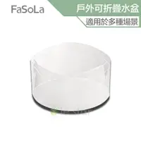 在飛比找蝦皮商城優惠-FaSoLa 多功能戶外便攜式PVC可摺疊水盆 5L 公司貨