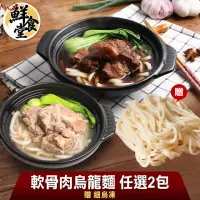 在飛比找momo購物網優惠-【鮮食堂】軟骨肉烏龍麵任選4包加碼送細烏凍2包(紅燒/清燉/