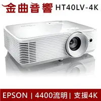 在飛比找樂天市場購物網優惠-Optoma 奧圖碼 HT40LV-4K 支援4K 4400