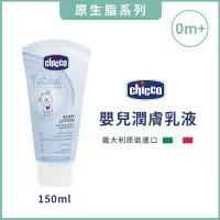 在飛比找Yahoo!奇摩拍賣優惠-義大利 Chicco原生脂嬰兒潤膚乳液 150ml✿蟲寶寶✿