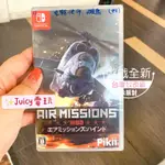 JUICY電玩✨空戰使命 雌鹿 AIR MISSIONS: HIND 中文版 SWITCH 遊戲 NS 全新