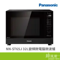 在飛比找蝦皮商城優惠-Panasonic 國際牌 NN-ST65J 32L 變頻微