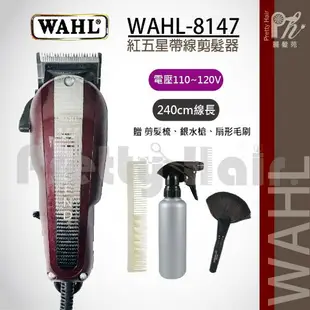 【麗髮苑】三贈品 WAHL 8147 有線華爾 華爾大電剪 電推推剪 電動理髮器 美國華爾 紅色五星 剪髮工具
