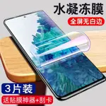 殼代表 全屏無白邊水凝膜 三星 GALAXY S21 S20 S10 S9 S8+ S20FE 5G 全膠膜 手機貼膜