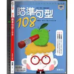 3 O 108課綱《專攻學測 英文 瞄準句型108 學用版 附解答本》龍騰 61651 C