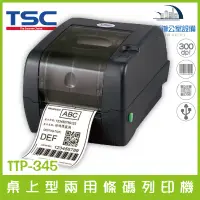 在飛比找蝦皮購物優惠-TSC TTP-345 桌上型兩用 感熱 熱感 條碼列印機 