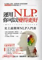 在飛比找三民網路書店優惠-運用NLP，你可以變得更好：史上最簡單NLP入門書