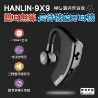 在飛比找Yahoo!奇摩拍賣優惠-【免運】HANLIN 9X9 雙耳無線 長待機藍芽耳機