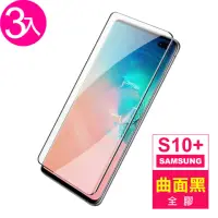 在飛比找momo購物網優惠-三星 Galaxy S10+ 6.4吋 曲面全膠貼合鋼化玻璃