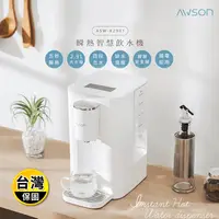 在飛比找生活市集優惠-【日本AWSON歐森】2.9L濾芯式瞬熱開飲機飲水機 ASW